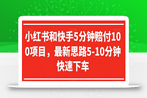 小红书和快手5分钟赔付100项目,最新思路5-10分钟快速下车