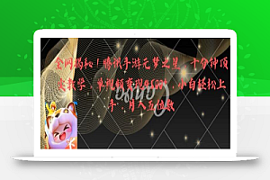 全网揭秘!腾讯手游元梦之星,十分钟顶尖教学,单视频变现4500+