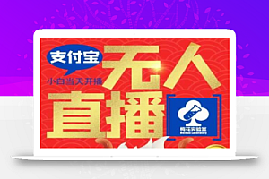 梅花实验室社群支付宝无人直播玩法,电脑挂机不用过年,每天都能赚压岁钱