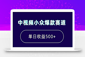 中视频小众爆款赛道,7天涨粉5万+,小白也能无脑操作,轻松月入上万