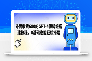 外面收费680的GPT-4保姆级搭建教程,0基础也能轻松搭建