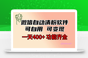 功能齐全的微信自动清粉软件,可自用可变现,一天400+,0成本免费分享