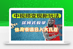 中视频变现新玩法,体育赛道日入大几百
