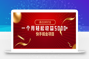 快手掘金项目,全网独家技术,一台手机,一个月收益5000+,简单暴利