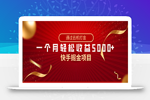 快手掘金项目，全网独家技术，一台手机，一个月收益5000+，简单暴利