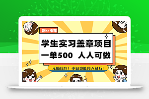 学生实习盖章项目,人人可做,一单500+