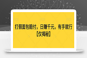 打JIA面包赔付,日赚千元,有手就行