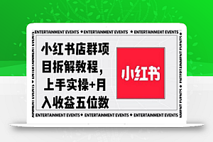 小红书店群项目拆解教程,上手实操+月入收益五位数
