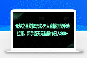 元梦之星终极玩法-无人直播搭配手动拉新,新手当天无脑操作日入800+