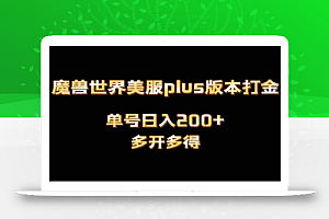 魔兽世界美服plus版本全自动打金搬砖,单机日入1000+,可矩阵操作,多开多得