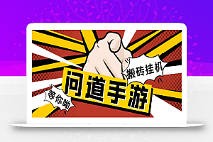 长期工作室内部问道手游全自动搬砖挂机项目,单窗口日收益30-50【挂机脚本+使用教程】