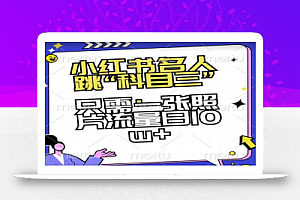 小红书名人跳“科目三”,只需一张照片流量日10w+