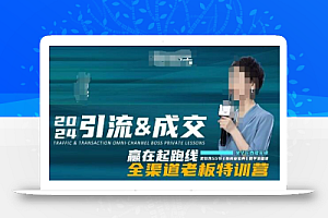 2024引流&成交全渠道老板特训营,55节新商业宝典教学录播课
