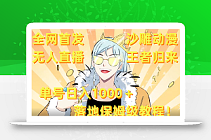全网首发,沙雕动漫无人直播王者归来!单号日入1000+落地保姆级教程+素材