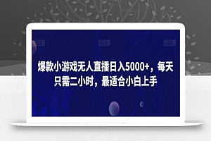 爆款小游戏无人直播日入5000+,每天只需二小时,最适合小白上手