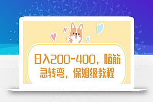 日入200-400,脑筋急转弯,保姆级教程