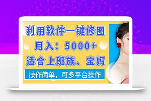 利用软件一键修图月入5000+,适合上班族、宝妈,操作简单,可多平台操作