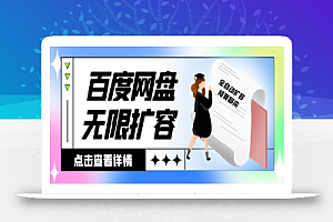 外面收费688的百度网盘无限全自动扩容脚本,接单日收入300+【扩容脚本+详细教程】