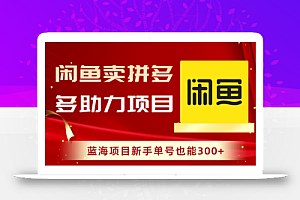 闲鱼卖拼多多助力项目,蓝海项目新手单号也能300+