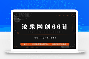 汝泉网创66计之第6计:探探最新私域玩法,十倍利润卖到爆单