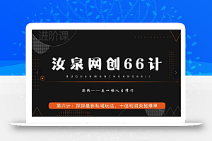 汝泉网创66计之第6计：探探最新私域玩法，十倍利润卖到爆单