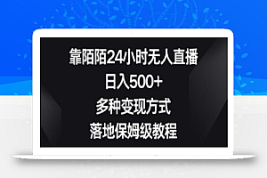 靠陌陌24小时无人直播,日入500+,多种变现方式,落地保姆级教程