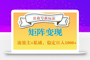 公众号软件玩法私域引流网盘拉新,多种变现,稳定日入1000