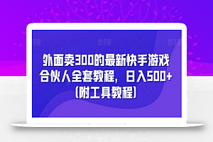 外面卖300的最新快手游戏合伙人全套教程,日入500+(附工具教程)