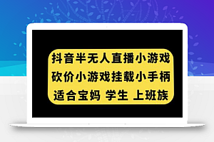 抖音半无人直播砍价小游戏,挂载游戏小手柄,适合宝妈学生上班族
