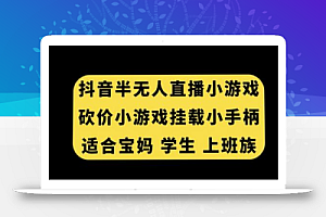 抖音半无人直播砍价小游戏，挂载游戏小手柄，适合宝妈学生上班族