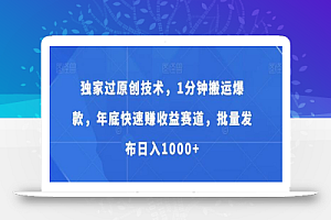 独家过原创技术,1分钟搬运爆款,年底快速赚收益赛道,批量发布日入1000+