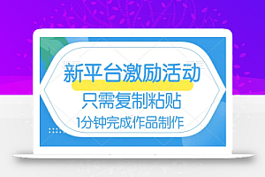 网易有道词典开启激励活动,一个作品收入112,只需复制粘贴,一分钟完成