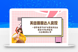 美团圈圈达人变现,一部手机足不出户实现经济自由。适合大学生和宝妈,小白更容易上手