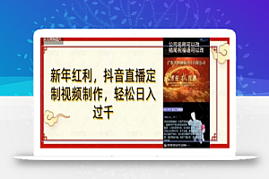 年底风口项目,定制视频直播变现,日入1000加,会打字就行