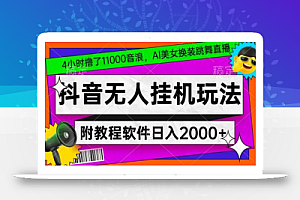 4小时撸了1.1万音浪,AI美女换装跳舞直播,抖音无人挂机玩法,对新手小白友好,附教程和软件