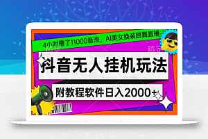 4小时撸了1.1万音浪，AI美女换装跳舞直播，抖音无人挂机玩法，对新手小白友好，附教程和软件