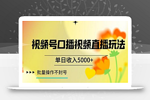 视频号囗播视频直播玩法,单日收入5000+,批量操作不封号