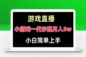 玩小游戏一代沙雕月入5w,爆裂变现,快速拿结果,高级保姆式教学