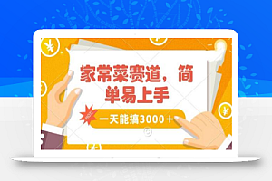 家常菜赛道掘金,流量爆炸!一天能搞3000+不懂菜也能做,简单轻松且暴力!无脑操作就行了