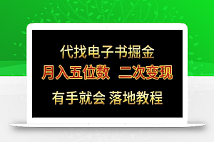 代找电子书掘金,月入五位数,0本万利二次变现落地教程
