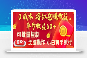 全新平台,0成本撸红包赚收益,单号收益60+,可批量复制,无脑操作,小白有手就行
