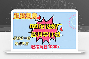超越想象!黑科技一键搬运去重QQ短视频广告共享计划,每日收入轻松1000+