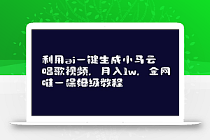 利用ai一键生成小马云唱歌视频,月入1w,全网唯一保姆级教程