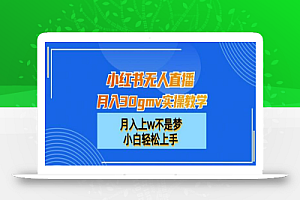 小红书无人直播月入30gmv实操教学,月入上w不是梦,小白轻松上手