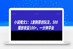 小说推文1:1复制原创玩法,500播放收益100+,一分钟学会