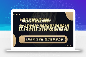 2月新风口项目,操作简单易上手,在线制作到你发财手机壁纸,单日轻松收益5000+