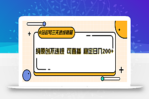 B站起号三天速成秘籍,纯原创不违规 可直播 稳定日入200+