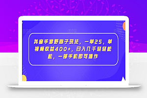 抖音手游野路子玩法,一单25,单视频收益400+,日入几千轻轻松松,一部手机即可操作
