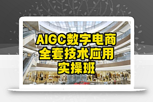 AIGC数字电商全套技术应用实操班,轻松打造高效电商