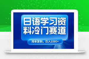 日语学习资料冷门赛道,日入1000+(视频教程+资料)